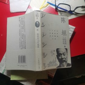 陈垣学术文化随笔