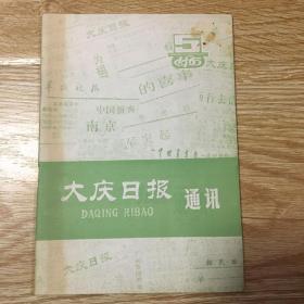 大庆日报通讯 1986-5