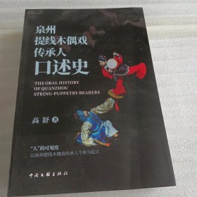 泉州提线木偶戏传承人口述史