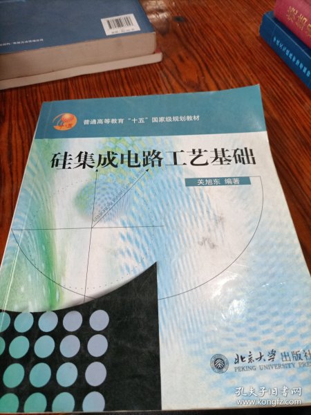 普通高教“十五”国家级规划教材：硅集成电路工艺基础（修订版）