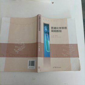 普通化学原理简明教程/高等学校教材