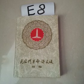 天安门革命诗文选 续编