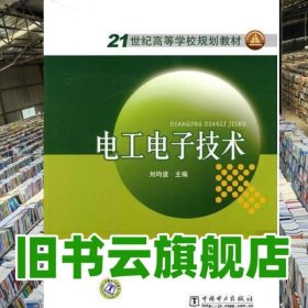 電工電子技術 劉均波 中國電力出版社 9787508396156