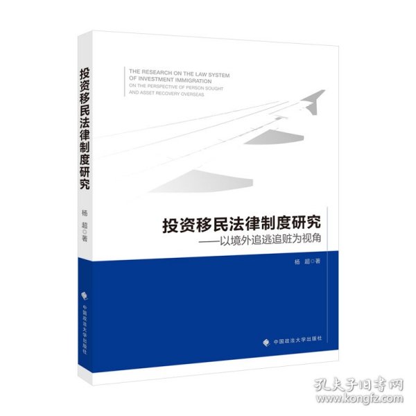 投资移民法律制度研究——以境外追逃追赃为视角