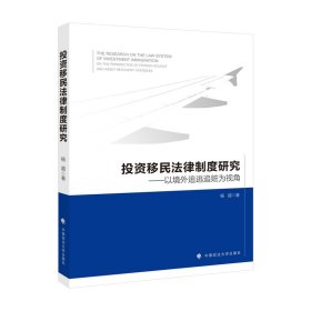 投资移民法律制度研究——以境外追逃追赃为视角