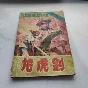 龙虎剑（革命斗争故事连环画）
