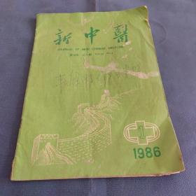 新中医1986年1