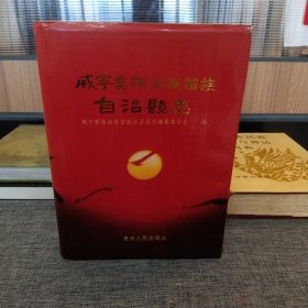 威宁彝族回族苗族自治县志