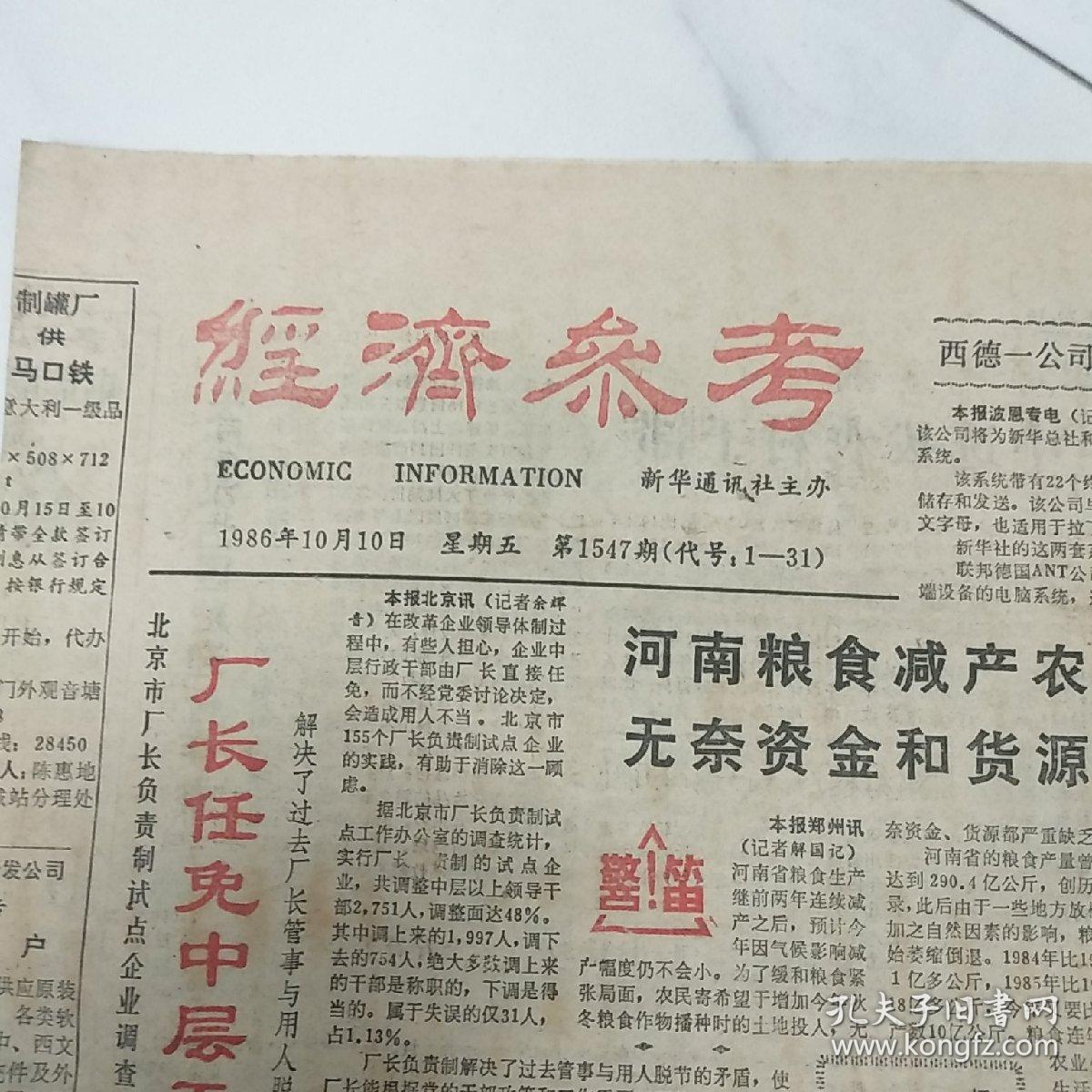 【老报纸】《经济参考》，1986年10月10日。