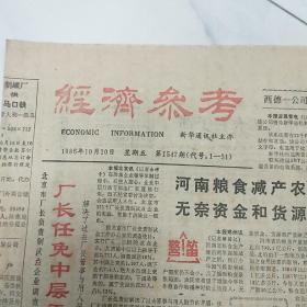 【老报纸】《经济参考》，1986年10月10日。