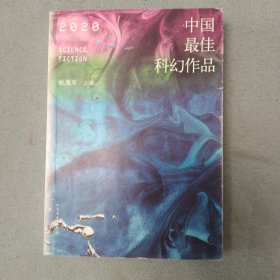 2020中国最佳科幻作品银河奖、全球华语科幻星云奖、冷湖奖作家云集