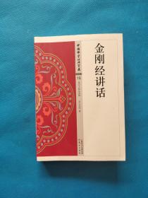 中国佛学经典宝藏 般若类 15 金刚经讲话【书内干净】