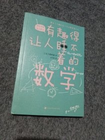 有趣得让人睡不着的数学（日本中小学生经典科普课外读物，系列累计畅销60万册）