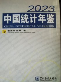 中国统计年鉴2023