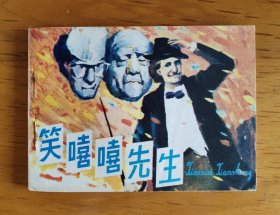 福建版连环画：笑嘻嘻先生