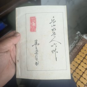 乐山水老人吟草