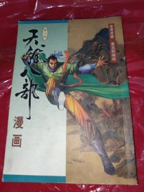 天龙八部漫画（第八册）