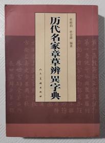 历代名家章草辨异字典：2006年1版1印   印量3000册