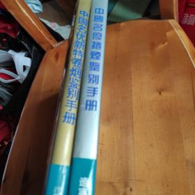 中国名优卷烟鉴别手册