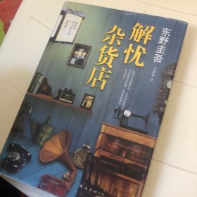解忧杂货店