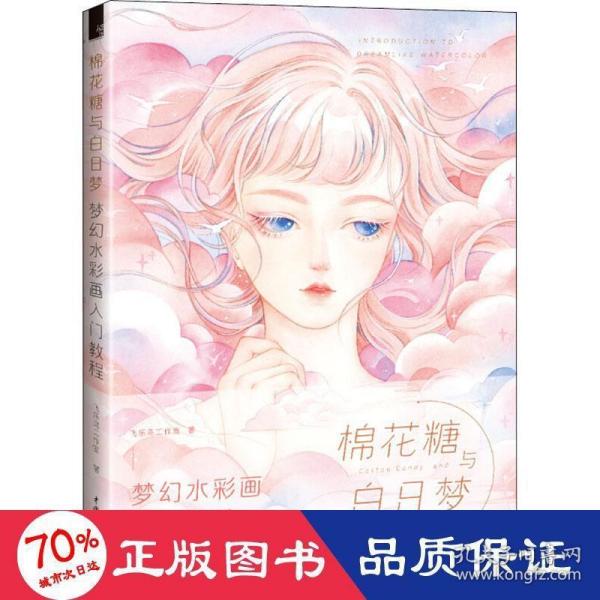 棉花糖与白日梦 梦幻水彩画入门教程