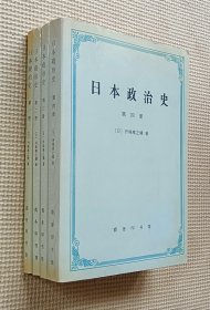 日本政治史（全四册）