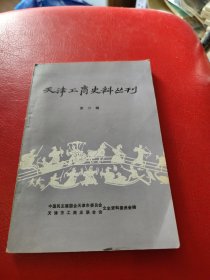 天津工商史料丛刊6