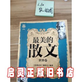 经典读库3：最美的散文（世界卷）