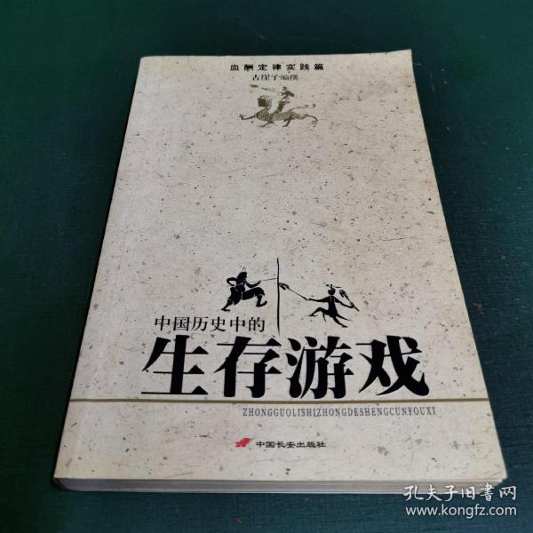 中国历史的生存游戏(血酬定律实践篇)