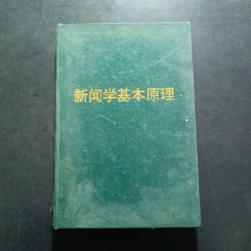 新聞學(xué)基本原理