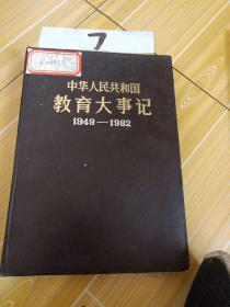 中华人民共和国教育大事记 ，1949~1982 ，有损伤 ，看图