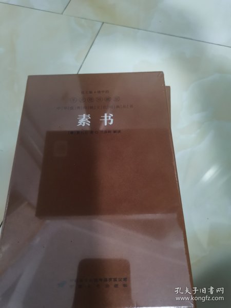 个人转让 素书黄石公正版全集张商英注释原著白话文国学经典精装善品堂羊皮卷