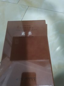 个人转让 素书黄石公正版全集张商英注释原著白话文国学经典精装善品堂羊皮卷