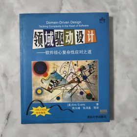 领域驱动设计：软件核心复杂性应对之道 有画彩色线。