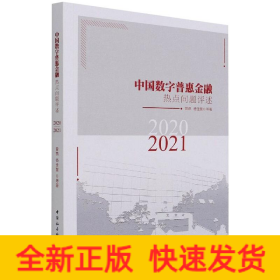 中国数字普惠金融热点问题评述（2020-2021）