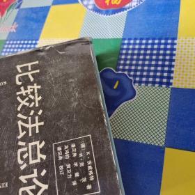 比较法总论