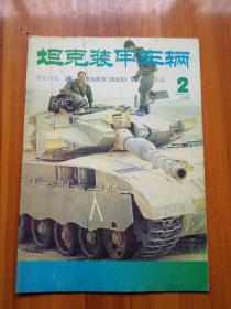 坦克装甲车辆1994/2    （正版现货，包装结实，速度发货）