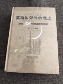 莫斯科郊外的晚上：薛范50年翻译歌曲精选