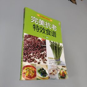 完美抗老特效食譜