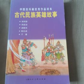 中国连环画优秀作品读本：古代民族英雄故事 小人书