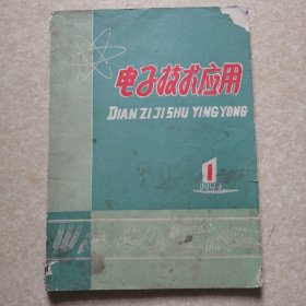 电子技术应用（75年创刊号）带毛主席语录