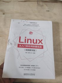 Linux从入门到应用部署实战：视频教学版