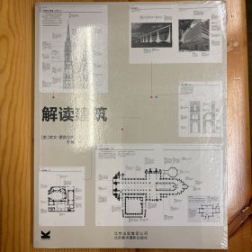 北京美术摄影出版社·[英]欧文·霍普金斯  著；邢真  译·《解读建筑》·16开·塑封