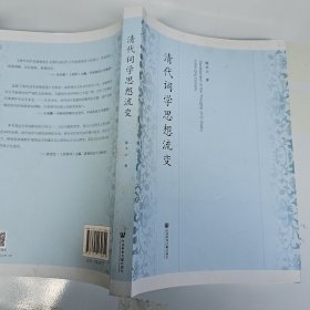 清代词学思想流变 签名扉页被撕