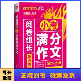 （2017-2018）阅卷组长 重点推荐小考满分作文