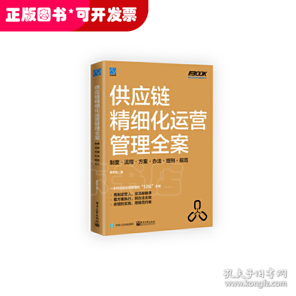 供应链精细化运营管理全案：制度·流程·方案·办法·细则·规范