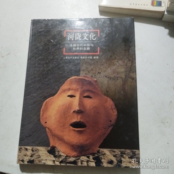 中国地域文化大系--河陇文化：连接古代中国与世界的走廊（精装）
