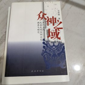 众神之域：贵州当代民族民间信仰文化调查与研究