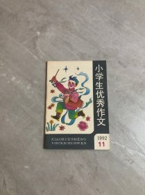 小学生优秀作文1992.11