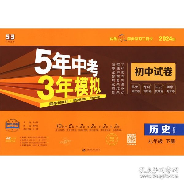 5年中考3年模拟：历史（九年级下册人教版2020版初中试卷）